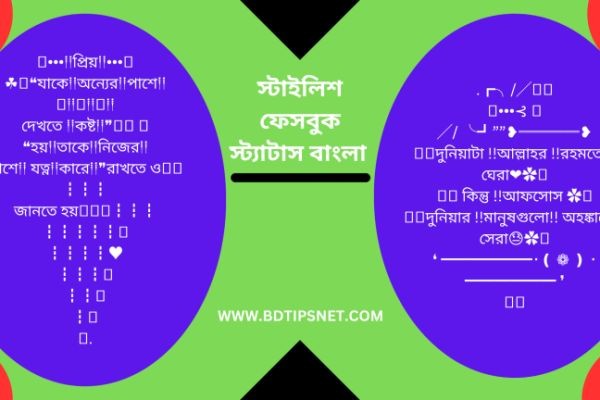 স্টাইলিশ ফেসবুক স্ট্যাটাস: আধুনিক ভাবনা ও ব্যক্তিত্ব প্রকাশের সেরা উপায়..
