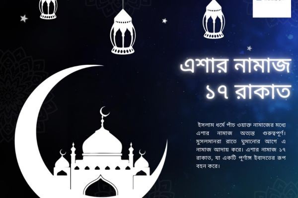 এশার নামাজ ১৭ রাকাত: রাকাত সংখ্যা, নিয়ম ও ফজিলত সম্পর্কে বিস্তারিত আলোচনা..