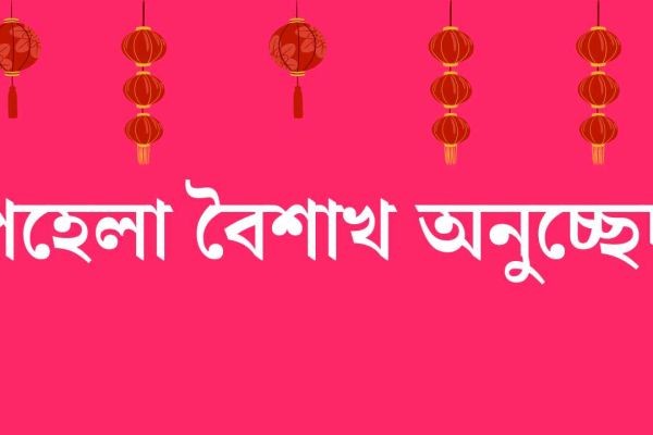 পহেলা বৈশাখ অনুচ্ছেদ: বাঙালির প্রাণের উৎসব