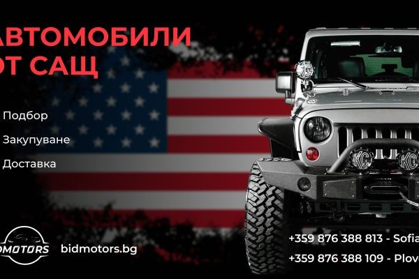 Внос на американски автомобили с гарантирано качество