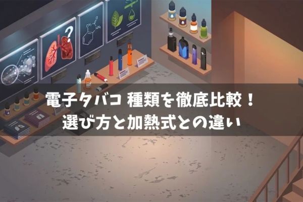 電子タバコと紙巻きの健康リスクを徹底比較!VAPEを「最高の代替品」に選ぶ理由