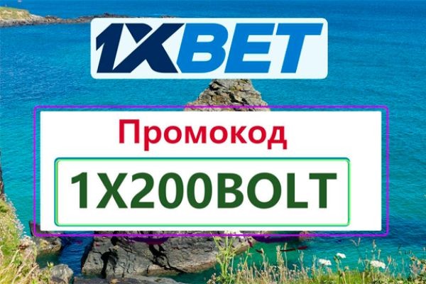 Промокод 1хБет на Сегодня 2026: 1X200ROYAL