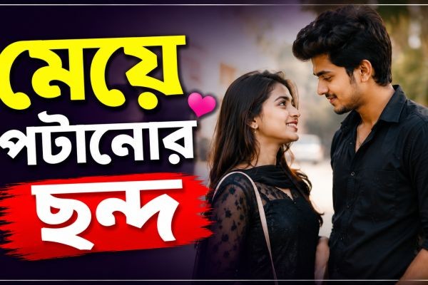 মেয়ে পটানোর ছন্দ: আকর্ষণীয় কথা ও স্টাইলিশ প্রকাশের কৌশল..