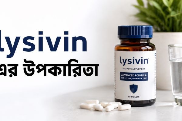lysivin এর উপকারিতা: স্বাস্থ্য সুরক্ষায় একটি কার্যকর সাপ্লিমেন্ট..
