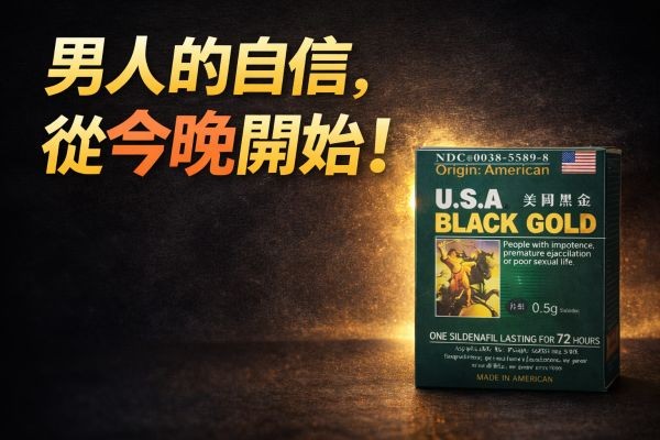 美國黑金無效別急著加量：很多人從「判斷問題」這一步就走錯了