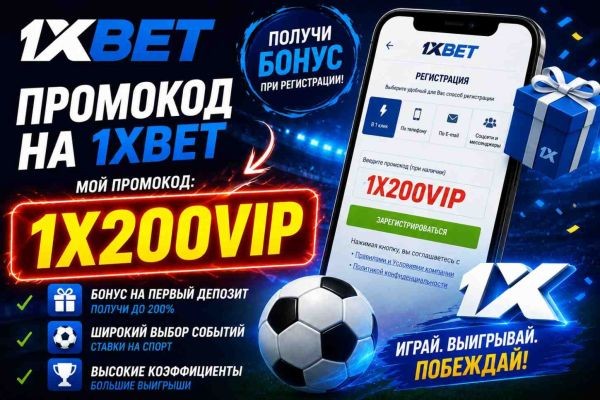 Промокод на Первый Депозит 1хБет 2026: 1XVIP1X