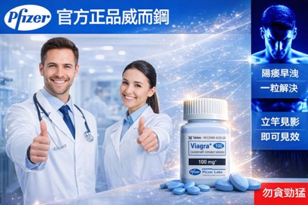 威而鋼vs犀利士一直很好奇這兩款壯陽藥差在哪？