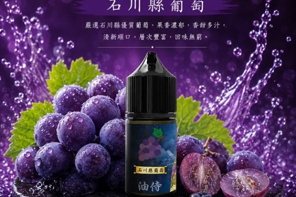 日本油侍煙油水果口味評測：真實使用者的心聲與建議