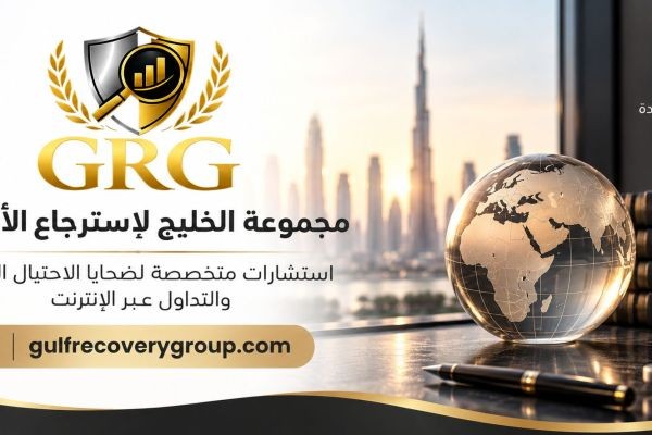 مجموعة التعافي الخليجية تقدير حجم الخسائر المالية مجاناً