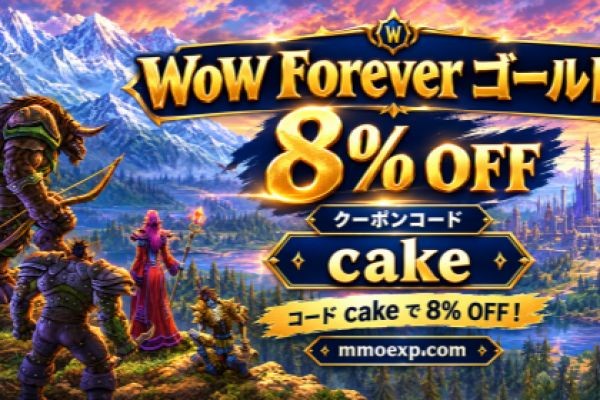 MMOexp WoW Foreverストレステスト完全ガイド！サーバー混雑・接続障害・キャラクター名予約を解説