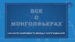 Легче Воздуха: Документальный Фильм 