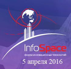 Форум инновационных технологий InfoSpace | 5 апреля