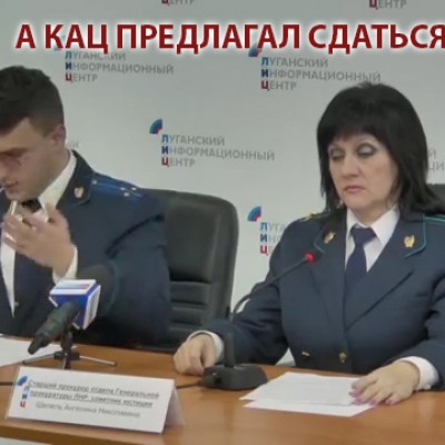 Кац предлагал сдаться