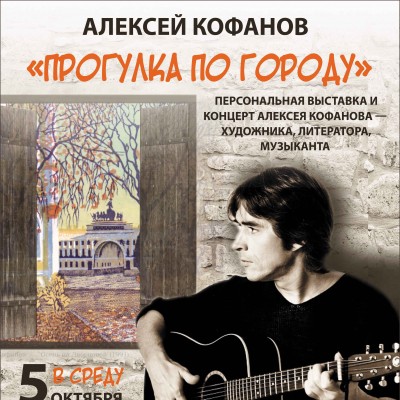выставка и концерт Алексея Кофанова