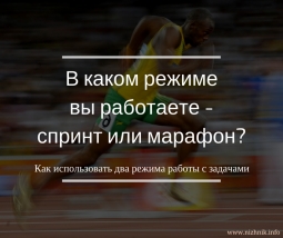 В каком режиме вы работаете — спринт или марафон?