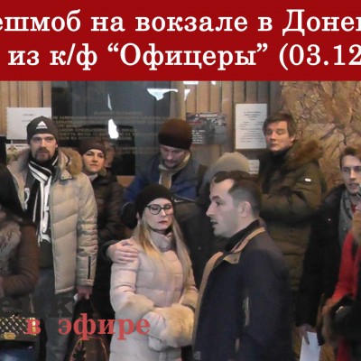 Флешмоб на вокзале в Донецке. Песня из к/ф «Офицеры» (03.12.2016)