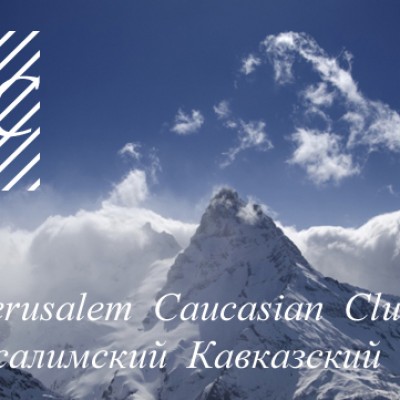 В Королевстве Любви создаётся Кавказский Клуб